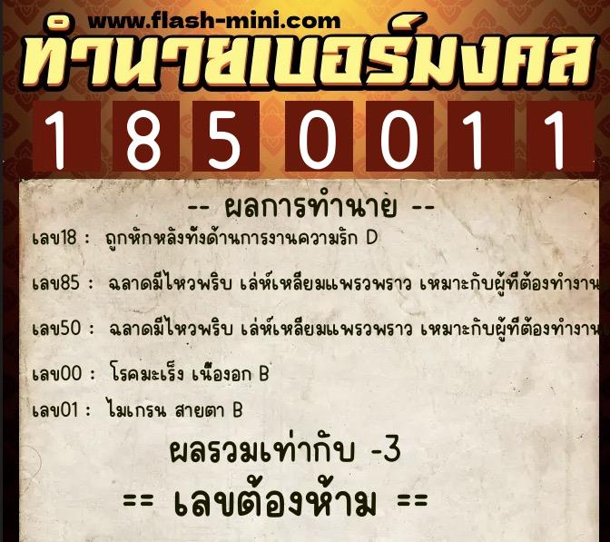 ทำนายเบอร์มงคล 0XX-1850011  ทำนายเบอร์มงคล หมายเลข 067-185001 