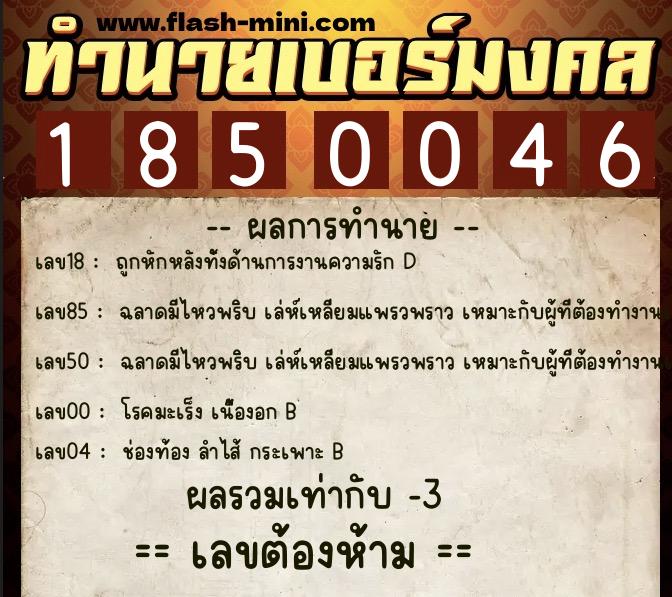 ทำนายเบอร์มงคล 0XX-1850046  ทำนายเบอร์มงคล หมายเลข 089-185004 