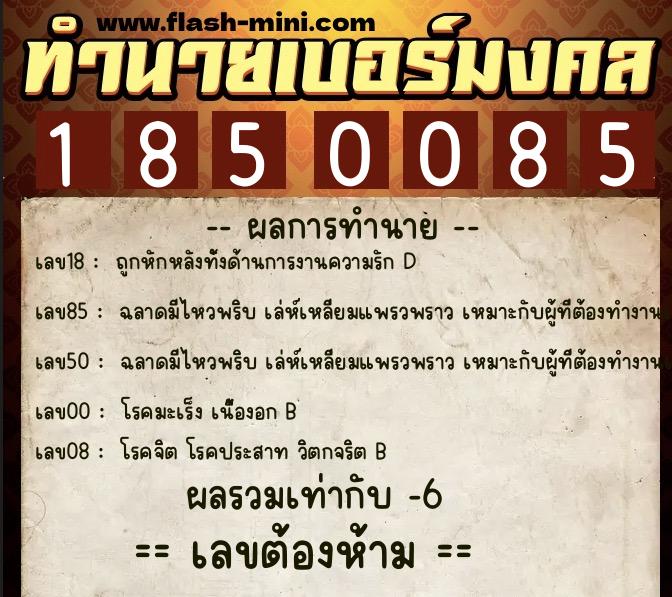 ทำนายเบอร์มงคล 0XX-1850085 ทำนายเบอร์มงคล หมายเลข 099-185008 ทำนายเบอร์มงคล 0XX-1850085 ทำนายเบอร์มงคล หมายเลข 099-185008