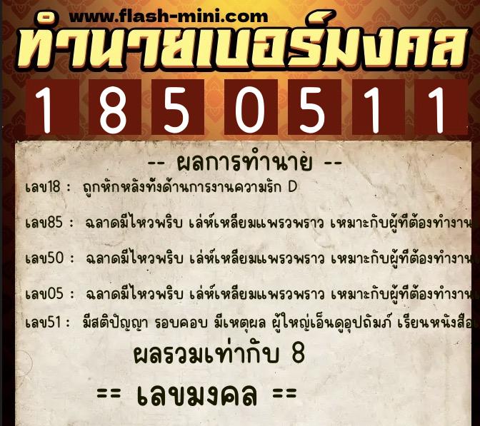 ทำนายเบอร์มงคล 0XX-1850511 ทำนายเบอร์มงคล หมายเลข 081-185051 ทำนายเบอร์มงคล 0XX-1850511 ทำนายเบอร์มงคล หมายเลข 081-185051