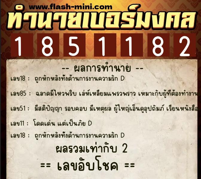 ทำนายเบอร์มงคล 0XX-1851182  ทำนายเบอร์มงคล หมายเลข 088-185118 