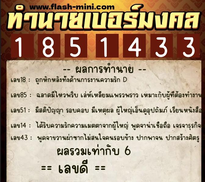 ทำนายเบอร์มงคล 0XX-1851433  ทำนายเบอร์มงคล หมายเลข 067-185143 