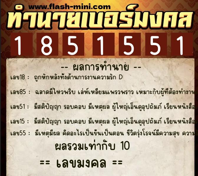 ทำนายเบอร์มงคล 0XX-1851551 ทำนายเบอร์มงคล หมายเลข 086-185155 ทำนายเบอร์มงคล 0XX-1851551 ทำนายเบอร์มงคล หมายเลข 086-185155
