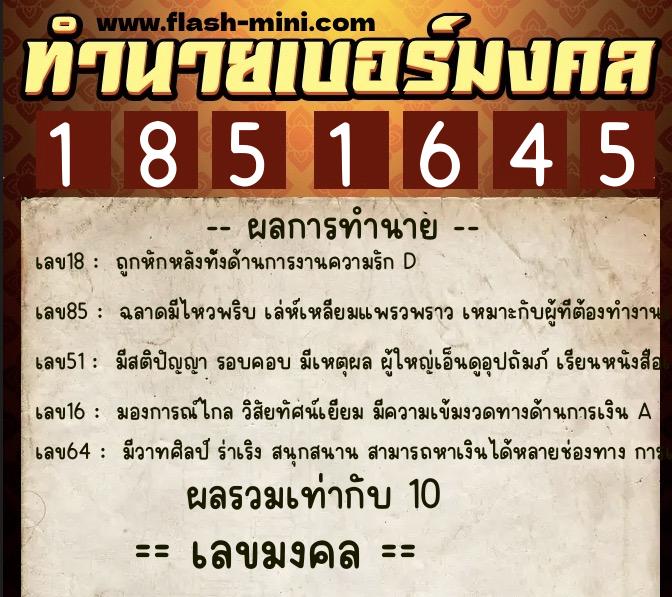 ทำนายเบอร์มงคล 0XX-1851645  ทำนายเบอร์มงคล หมายเลข 064-185164 