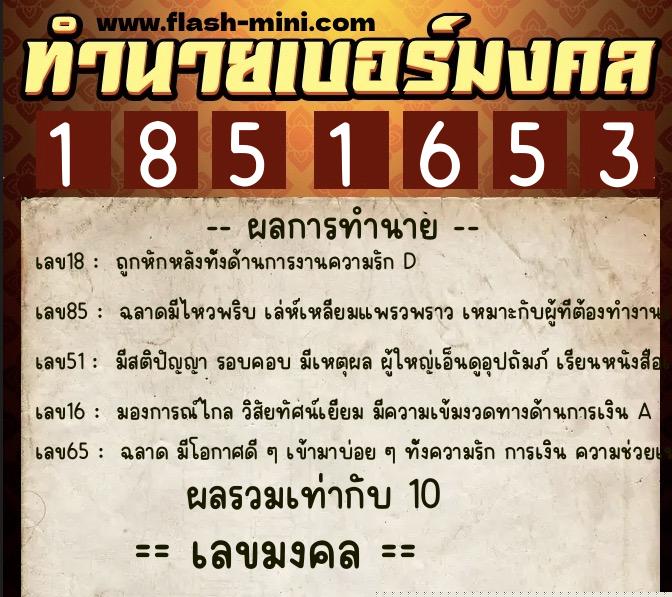 ทำนายเบอร์มงคล 0XX-1851653  ทำนายเบอร์มงคล หมายเลข 087-185165 