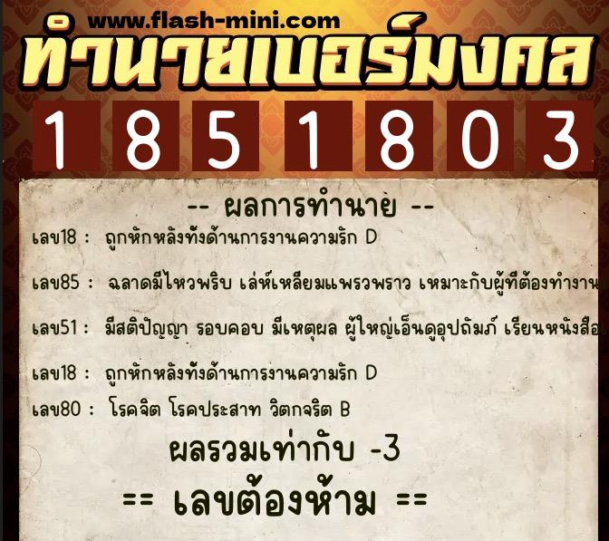 ทำนายเบอร์มงคล 0XX-1851803 ทำนายเบอร์มงคล หมายเลข 063-185180 ทำนายเบอร์มงคล 0XX-1851803 ทำนายเบอร์มงคล หมายเลข 063-185180