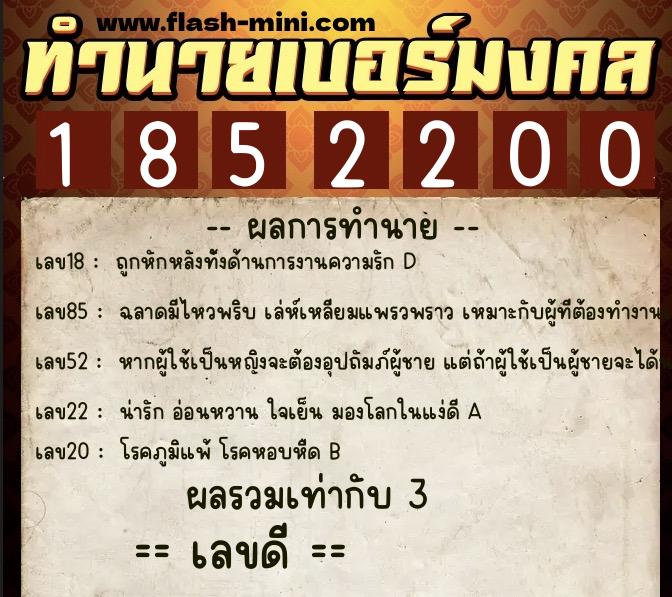 ทำนายเบอร์มงคล 0XX-1852200  ทำนายเบอร์มงคล หมายเลข 096-185220 