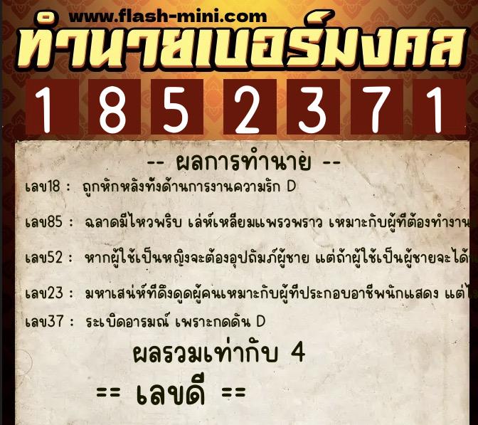 ทำนายเบอร์มงคล 0XX-1852371  ทำนายเบอร์มงคล หมายเลข 094-185237 