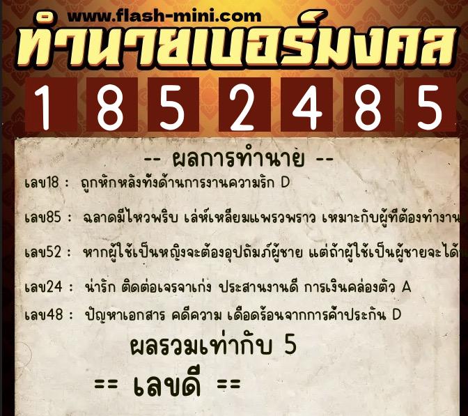 ทำนายเบอร์มงคล 0XX-1852485  ทำนายเบอร์มงคล หมายเลข 085-185248 