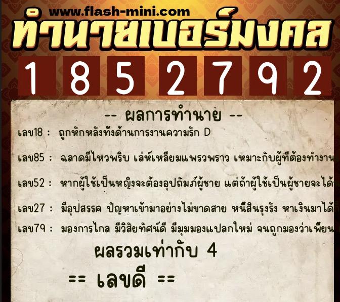 ทำนายเบอร์มงคล 0XX-1852792  ทำนายเบอร์มงคล หมายเลข 060-185279 