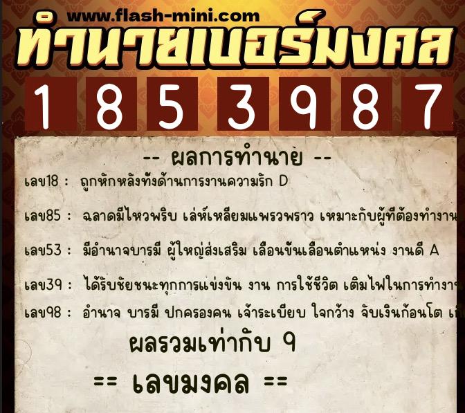 ทำนายเบอร์มงคล 0XX-1853987 ทำนายเบอร์มงคล หมายเลข 069-185398 ทำนายเบอร์มงคล 0XX-1853987 ทำนายเบอร์มงคล หมายเลข 069-185398