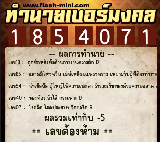 ทำนายเบอร์มงคล 0XX-1854071 ทำนายเบอร์มงคล หมายเลข 088-185407 ทำนายเบอร์มงคล 0XX-1854071 ทำนายเบอร์มงคล หมายเลข 088-185407