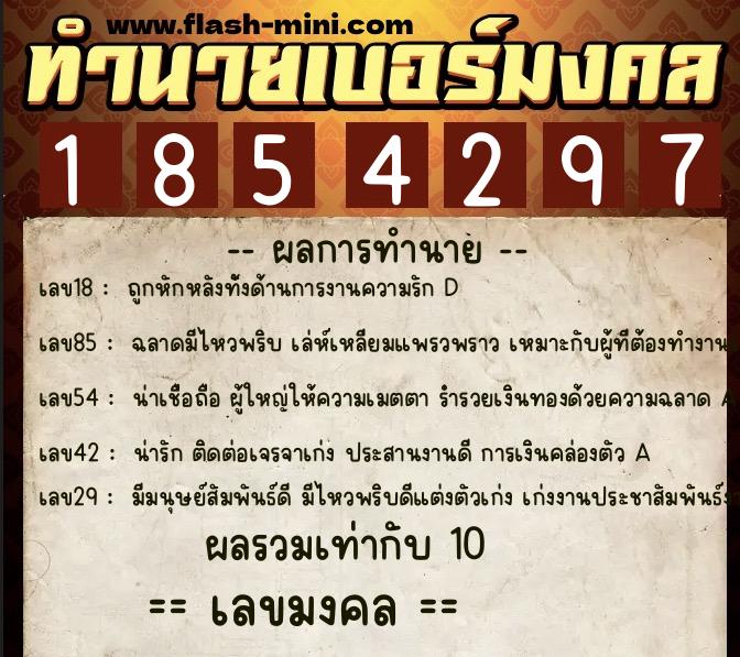 ทำนายเบอร์มงคล 0XX-1854297  ทำนายเบอร์มงคล หมายเลข 087-185429 