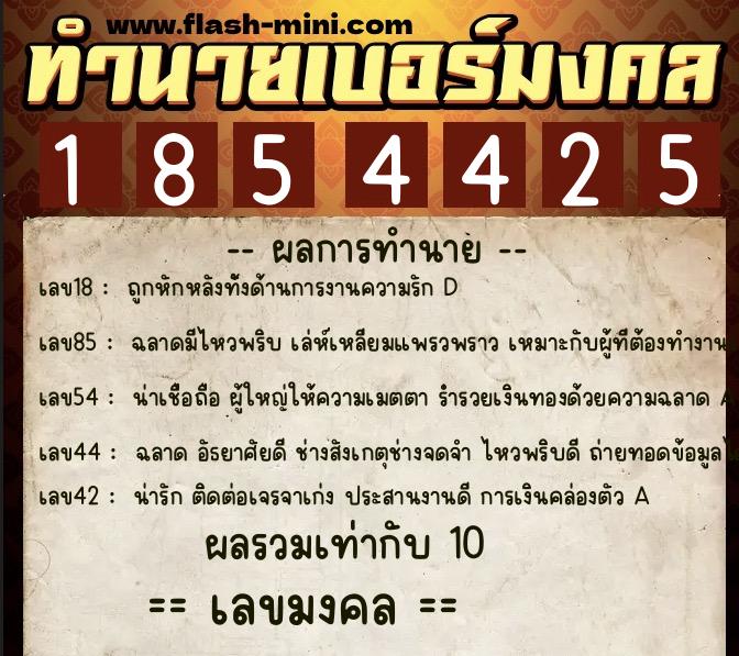 ทำนายเบอร์มงคล 0XX-1854425  ทำนายเบอร์มงคล หมายเลข 066-185442 
