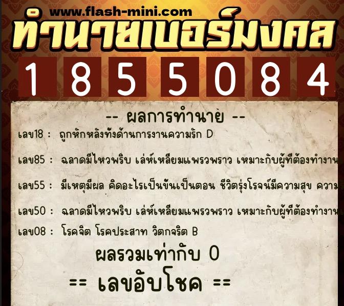 ทำนายเบอร์มงคล 0XX-1855084  ทำนายเบอร์มงคล หมายเลข 081-185508 