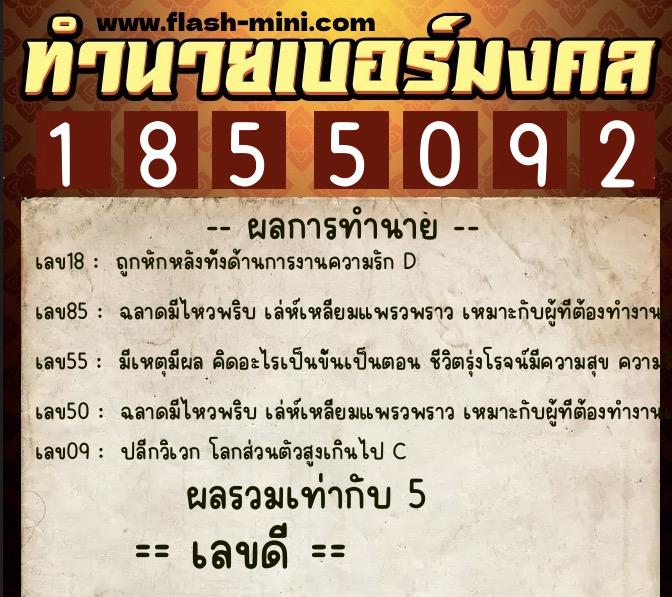ทำนายเบอร์มงคล 0XX-1855092  ทำนายเบอร์มงคล หมายเลข 061-185509 