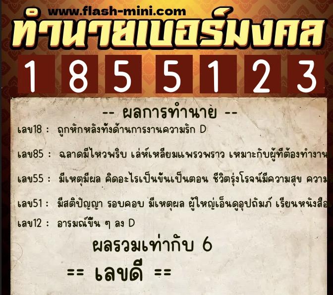 ทำนายเบอร์มงคล 0XX-1855123  ทำนายเบอร์มงคล หมายเลข 098-185512 