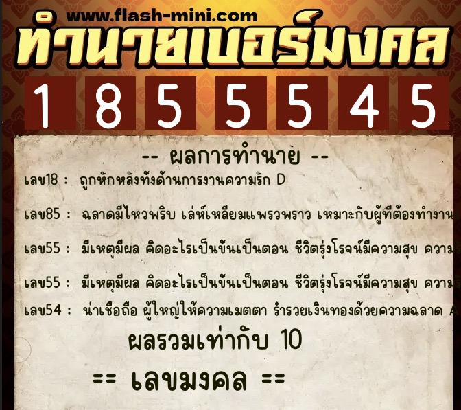 ทำนายเบอร์มงคล 0XX-1855545  ทำนายเบอร์มงคล หมายเลข 095-185554 