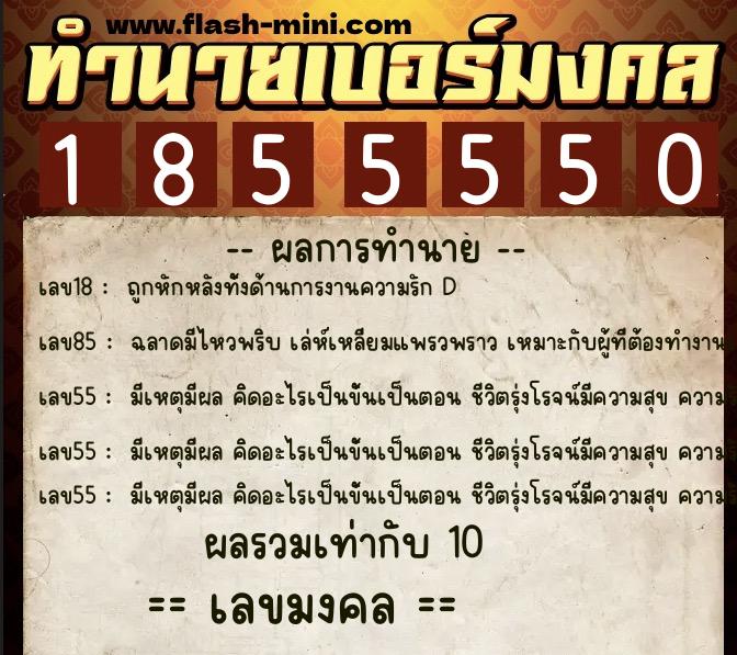 ทำนายเบอร์มงคล 0XX-1855550  ทำนายเบอร์มงคล หมายเลข 062-185555 