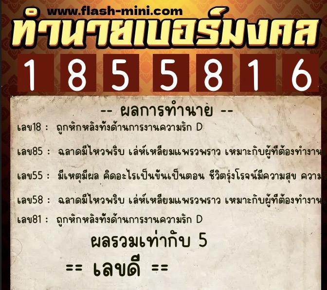 ทำนายเบอร์มงคล 0XX-1855816  ทำนายเบอร์มงคล หมายเลข 096-185581 