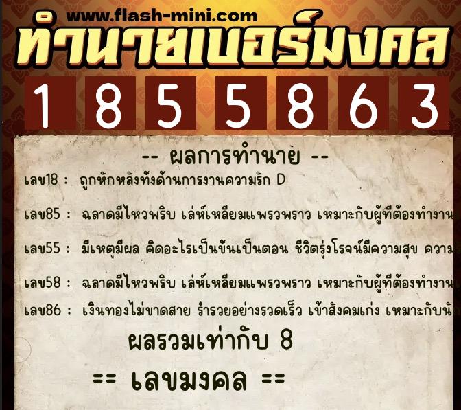 ทำนายเบอร์มงคล 0XX-1855863  ทำนายเบอร์มงคล หมายเลข 062-185586 
