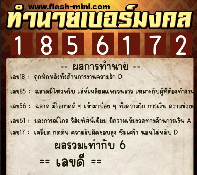 ทำนายเบอร์มงคล 0XX-1856172  ทำนายเบอร์มงคล หมายเลข 096-185617 