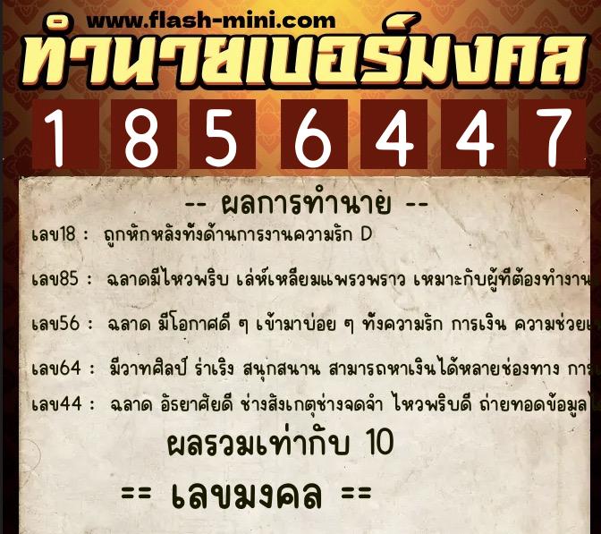 ทำนายเบอร์มงคล 0XX-1856447 ทำนายเบอร์มงคล หมายเลข 086-185644 ทำนายเบอร์มงคล 0XX-1856447 ทำนายเบอร์มงคล หมายเลข 086-185644
