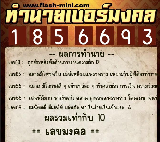 ทำนายเบอร์มงคล 0XX-1856693  ทำนายเบอร์มงคล หมายเลข 082-185669 