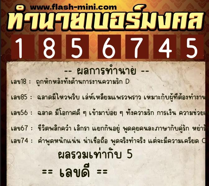 ทำนายเบอร์มงคล 0XX-1856745 ทำนายเบอร์มงคล หมายเลข 099-185674 ทำนายเบอร์มงคล 0XX-1856745 ทำนายเบอร์มงคล หมายเลข 099-185674