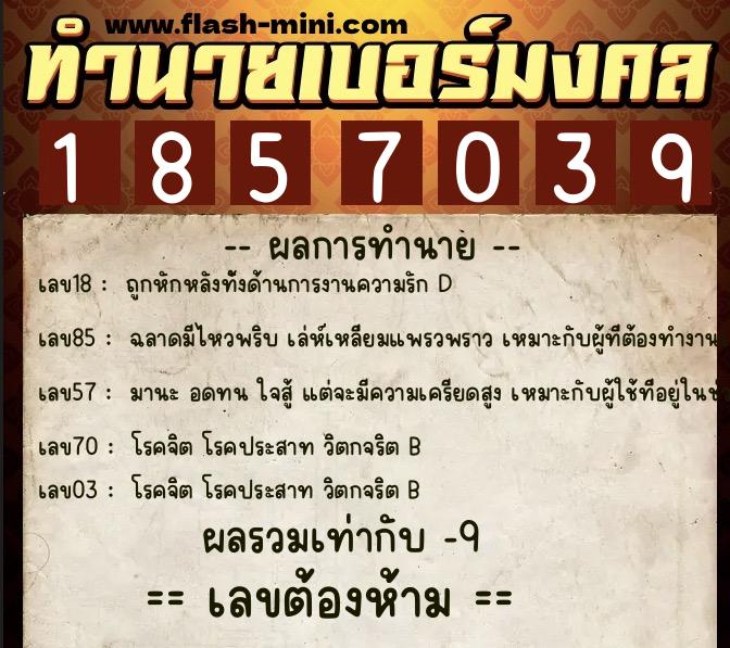 ทำนายเบอร์มงคล 0XX-1857039 ทำนายเบอร์มงคล หมายเลข 088-185703 ทำนายเบอร์มงคล 0XX-1857039 ทำนายเบอร์มงคล หมายเลข 088-185703
