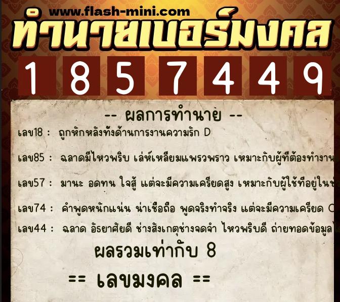 ทำนายเบอร์มงคล 0XX-1857449 ทำนายเบอร์มงคล หมายเลข 064-185744 ทำนายเบอร์มงคล 0XX-1857449 ทำนายเบอร์มงคล หมายเลข 064-185744