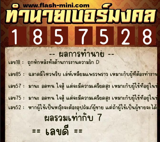 ทำนายเบอร์มงคล 0XX-1857528 ทำนายเบอร์มงคล หมายเลข 087-185752 ทำนายเบอร์มงคล 0XX-1857528 ทำนายเบอร์มงคล หมายเลข 087-185752