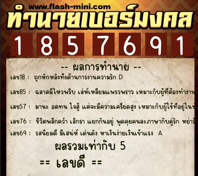 ทำนายเบอร์มงคล 0XX-1857691  ทำนายเบอร์มงคล หมายเลข 095-185769 