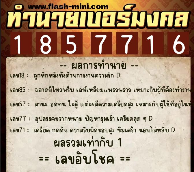ทำนายเบอร์มงคล 0XX-1857716 ทำนายเบอร์มงคล หมายเลข 063-185771 ทำนายเบอร์มงคล 0XX-1857716 ทำนายเบอร์มงคล หมายเลข 063-185771