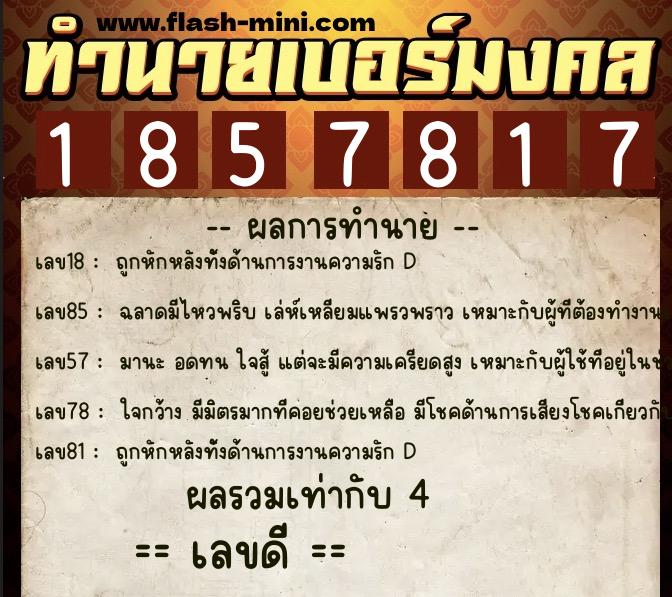 ทำนายเบอร์มงคล 0XX-1857817  ทำนายเบอร์มงคล หมายเลข 094-185781 