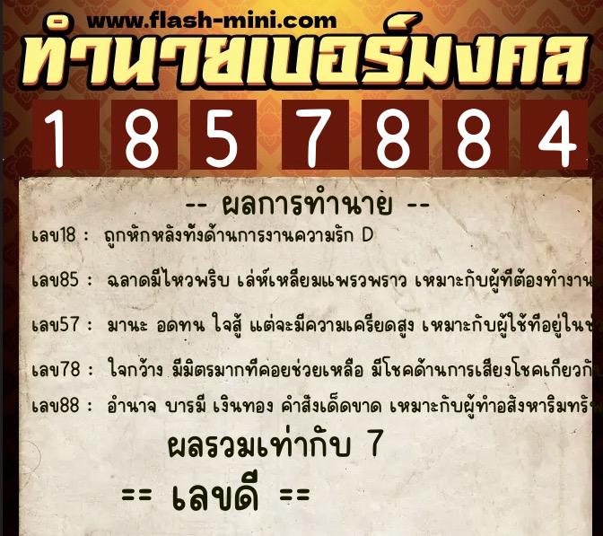 ทำนายเบอร์มงคล 0XX-1857884  ทำนายเบอร์มงคล หมายเลข 094-185788 