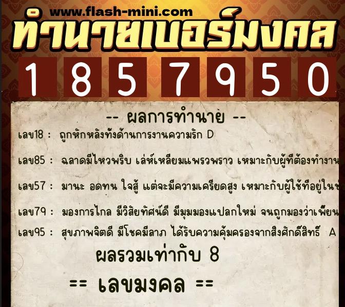 ทำนายเบอร์มงคล 0XX-1857950  ทำนายเบอร์มงคล หมายเลข 088-185795 