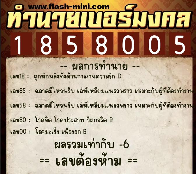 ทำนายเบอร์มงคล 0XX-1858005 ทำนายเบอร์มงคล หมายเลข 090-185800 ทำนายเบอร์มงคล 0XX-1858005 ทำนายเบอร์มงคล หมายเลข 090-185800