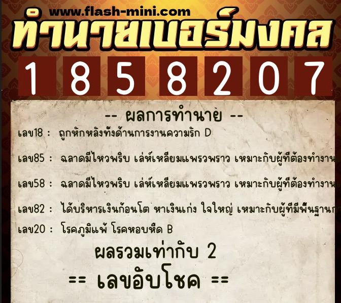 ทำนายเบอร์มงคล 0XX-1858207 ทำนายเบอร์มงคล หมายเลข 091-185820 ทำนายเบอร์มงคล 0XX-1858207 ทำนายเบอร์มงคล หมายเลข 091-185820