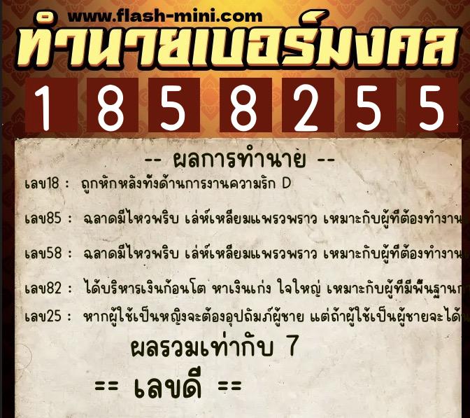 ทำนายเบอร์มงคล 0XX-1858255  ทำนายเบอร์มงคล หมายเลข 066-185825 