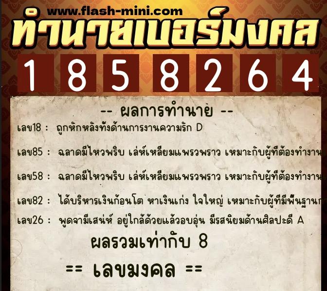 ทำนายเบอร์มงคล 0XX-1858264  ทำนายเบอร์มงคล หมายเลข 068-185826 