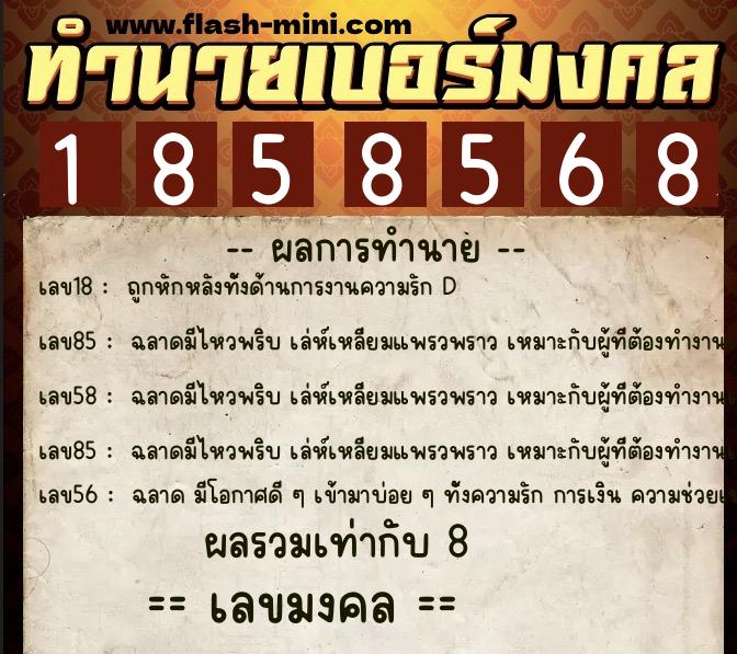 ทำนายเบอร์มงคล 0XX-1858568  ทำนายเบอร์มงคล หมายเลข 095-185856 