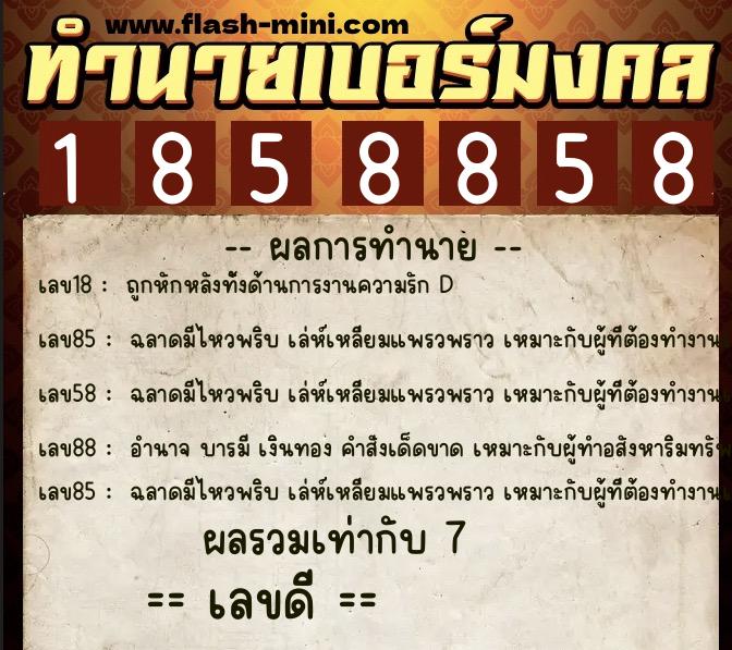 ทำนายเบอร์มงคล 0XX-1858858  ทำนายเบอร์มงคล หมายเลข 062-185885 