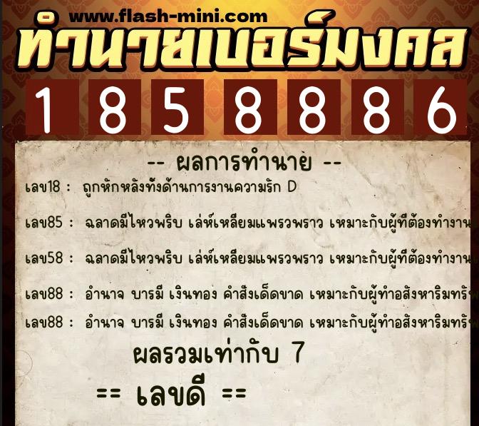 ทำนายเบอร์มงคล 0XX-1858886 ทำนายเบอร์มงคล หมายเลข 092-185888 ทำนายเบอร์มงคล 0XX-1858886 ทำนายเบอร์มงคล หมายเลข 092-185888