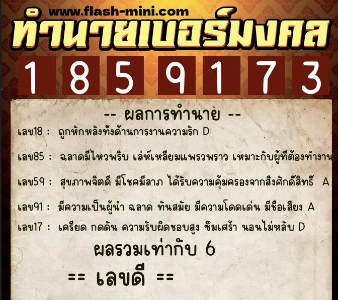 ทำนายเบอร์มงคล 0XX-1859173  ทำนายเบอร์มงคล หมายเลข 080-185917 