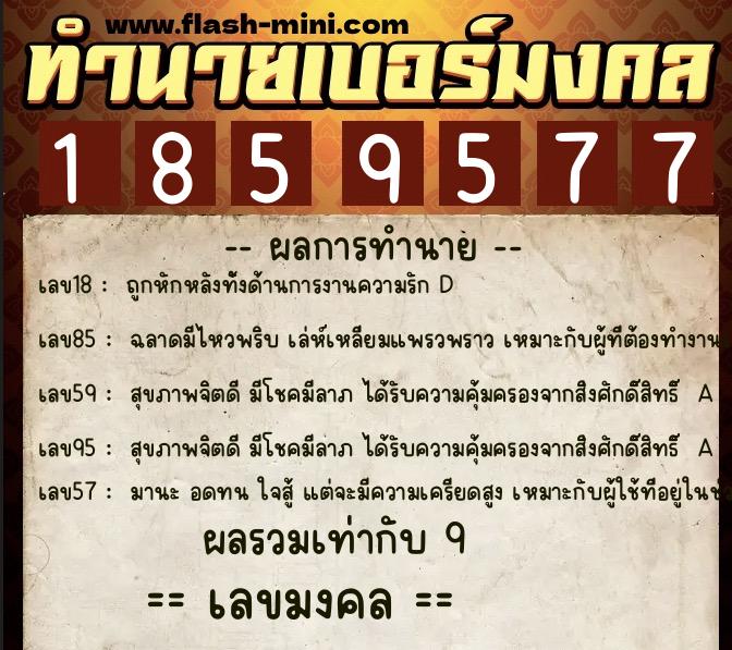 ทำนายเบอร์มงคล 0XX-1859577 ทำนายเบอร์มงคล หมายเลข 092-185957 ทำนายเบอร์มงคล 0XX-1859577 ทำนายเบอร์มงคล หมายเลข 092-185957