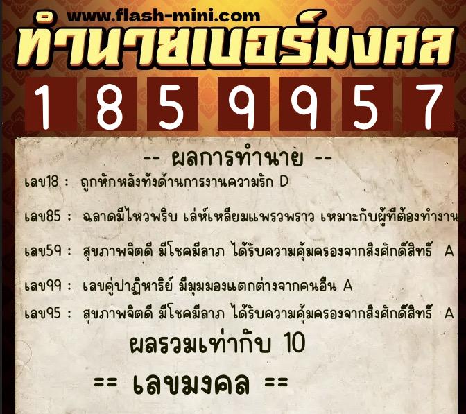 ทำนายเบอร์มงคล 0XX-1859957  ทำนายเบอร์มงคล หมายเลข 090-185995 