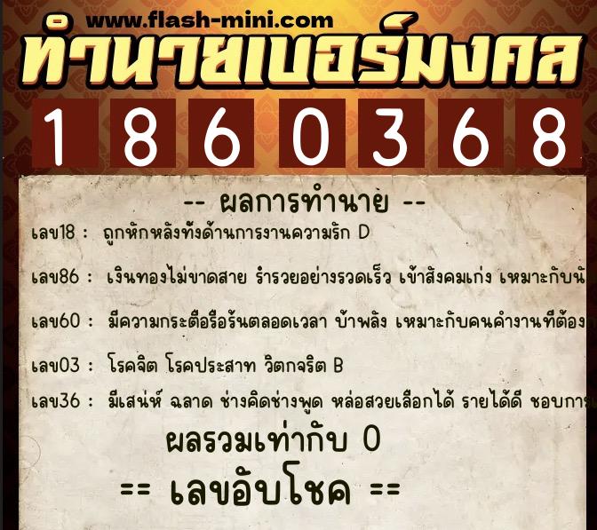 ทำนายเบอร์มงคล 0XX-1860368  ทำนายเบอร์มงคล หมายเลข 088-186036 