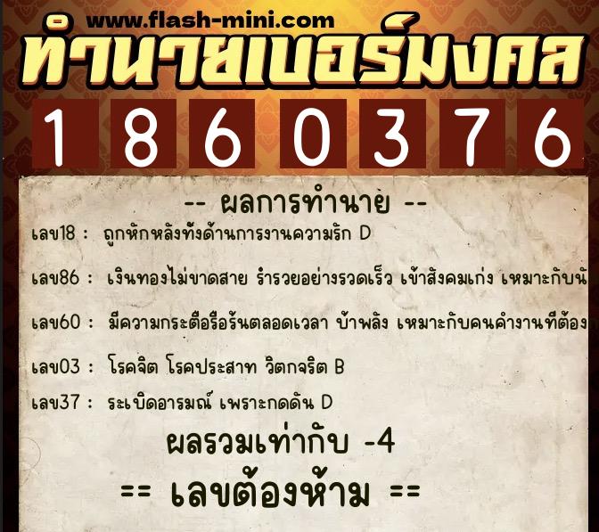 ทำนายเบอร์มงคล 0XX-1860376  ทำนายเบอร์มงคล หมายเลข 095-186037 