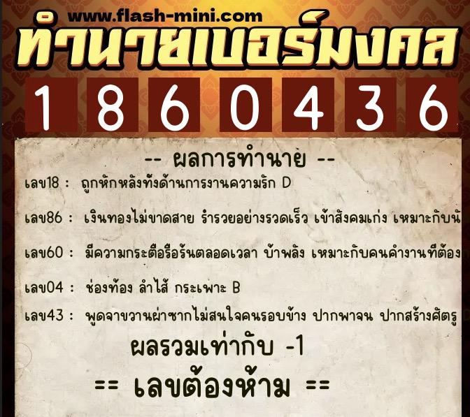 ทำนายเบอร์มงคล 0XX-1860436 ทำนายเบอร์มงคล หมายเลข 068-186043 ทำนายเบอร์มงคล 0XX-1860436 ทำนายเบอร์มงคล หมายเลข 068-186043